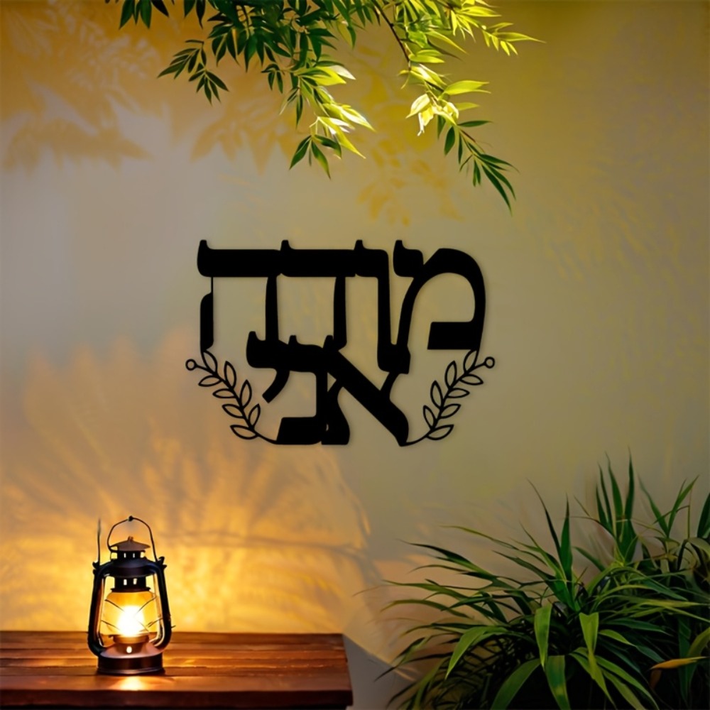 Home Decor Living - CIFBUY Металлическое настенное украшение с ивритскими